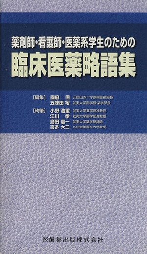 薬剤師・看護師・医薬系学生のための臨床医