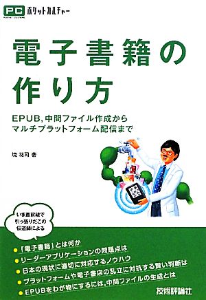 電子書籍の作り方 EPUB、中間ファイル作成からマルチプラットフォーム配信まで PCポケットカルチャー