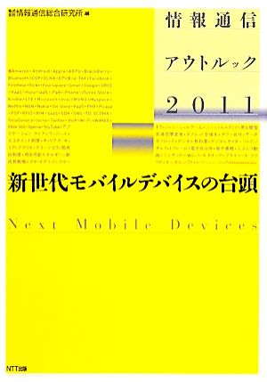 情報通信アウトルック(2011)新世代モバイルデバイスの台頭