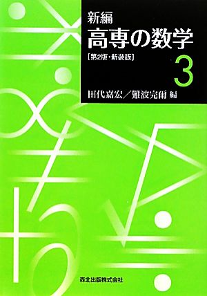 新編 高専の数学(3)