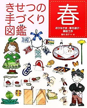 きせつの手づくり図鑑 春 おひなさま・草花遊び・銅板工作