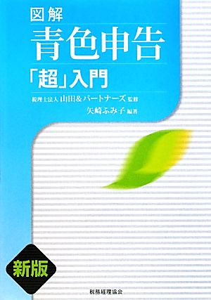 図解 青色申告「超」入門