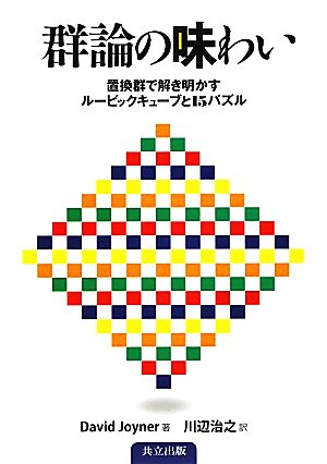 群論の味わい 置換群で解き明かすルービックキューブと15パズル