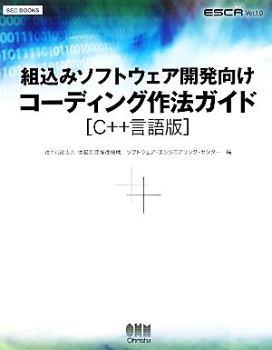 組込みソフトウェア開発向けコーディング作法ガイド C++言語版 SEC BOOKS