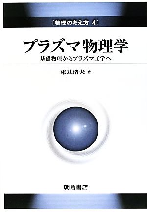 プラズマ物理学 基礎物理からプラズマ工学へ 物理の考え方4