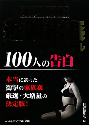 素人投稿 近親相姦スペシャル 100人の告白 コスミック・告白文庫