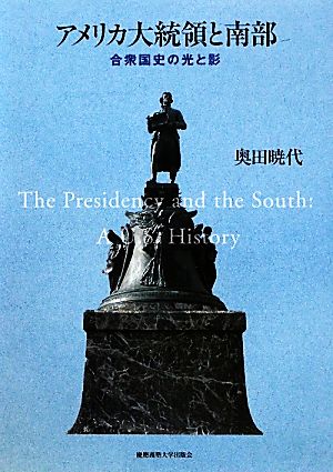 アメリカ大統領と南部 合衆国史の光と影