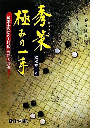 秀策極みの一手 最強本因坊の大局観、判断力30選