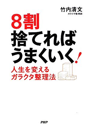 8割捨てればうまくいく！人生を変えるガラクタ整理法