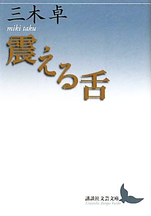 震える舌 講談社文芸文庫