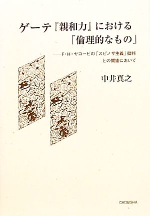 ゲーテ『親和力』における「倫理的なもの」 F・H・ヤコービの「スピノザ主義」批判との関連において