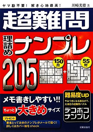 超難問理詰めナンプレ205 ヤマ勘不要！解き心地最高！