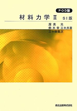 材料力学(2) SI版