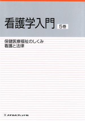 保健医療福祉のしくみ 看護と法律