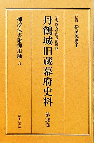 学習院大学図書館所蔵 丹鶴城旧蔵幕府史料(第28巻) 御沙汰書附御用触3