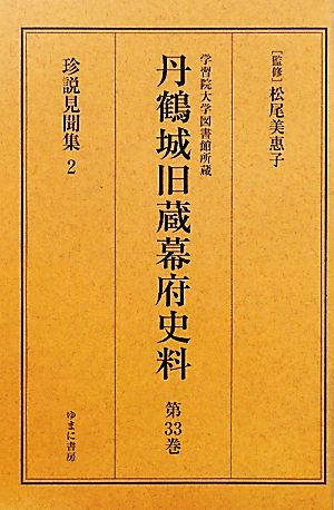 学習院大学図書館所蔵 丹鶴城旧蔵幕府史料(第33巻) 珍説見聞集2