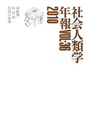 社会人類学年報(Vol.36(2010))