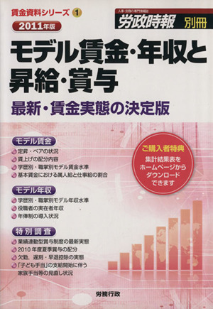 モデル賃金・年収と昇給・賞与(2011)