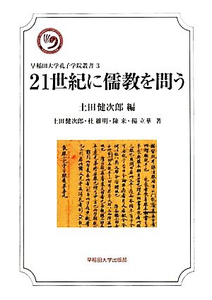 21世紀に儒教を問う早稲田大学孔子学院叢書