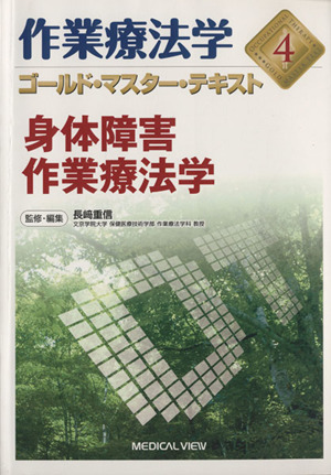 作業療法学(4) 身体障害 作業療法学 ゴールド・マスター・テキスト