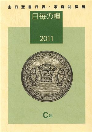 '11 日毎の糧 主日聖書日課・家庭礼拝暦