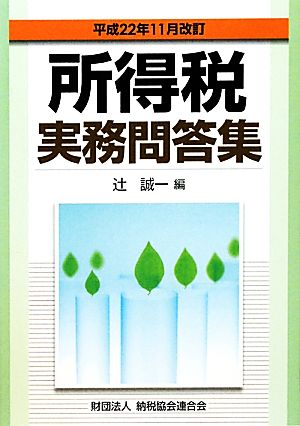 所得税実務問答集 平成22年11月改訂