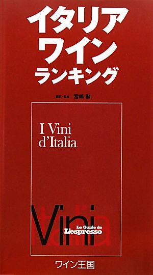 イタリアワインランキング