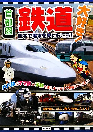 親子で電車を見に行こう！ 首都圏鉄道大好き！