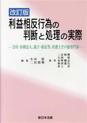 利益相反行為の判断と処理の実際 会社・各種法人、親子・後見等