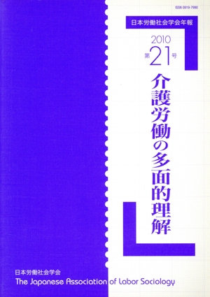 日本労働社会学会年報(第21号 2010)