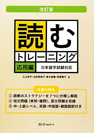 読むトレーニング 応用編 改訂版 日本留学試験対応