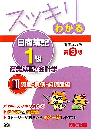 スッキリわかる 日商簿記1級 商業簿記・会計学 第3版(2) 資産・負債・純資産編 スッキリわかるシリーズ