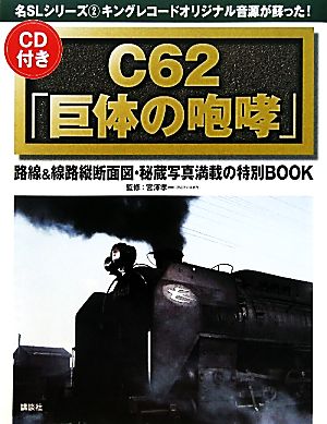 C62「巨体の咆哮」 名SLシリーズキングレコードオリジナル音源が蘇った！2