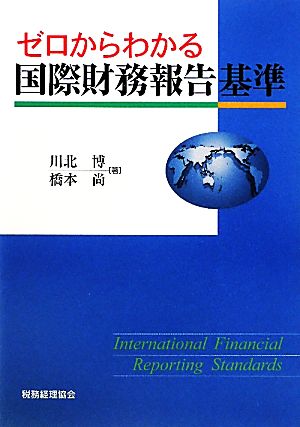 ゼロからわかる国際財務報告基準