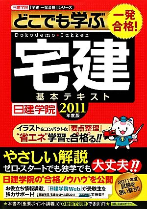 一発合格！どこでも学ぶ宅建基本テキスト(2011年度版) 日建学院「宅建一発合格！」シリーズ