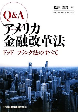 Q&Aアメリカ金融改革法 ドッド=フランク法のすべて