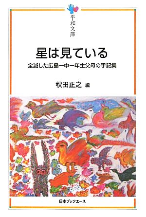 星は見ている 全滅した広島一中一年生父母の手記集 平和文庫