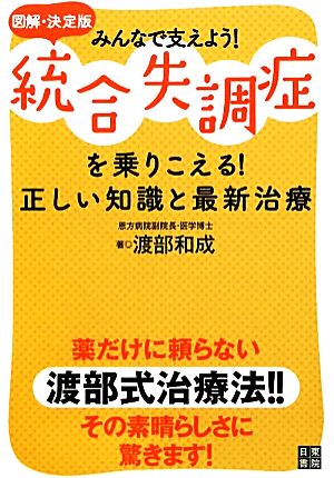 図解決定版 統合失調症を乗りこえる！正しい知識と最新治療