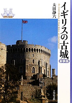 イギリスの古城 新装版 世界の城郭