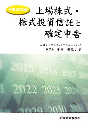 上場株式・株式投資信託と確定申告(平成22年版)