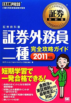 証券外務員二種完全攻略ガイド(2011年版) 証券教科書