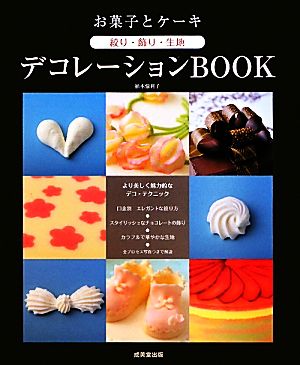 お菓子とケーキ絞り・飾り・生地デコレーションBOOK