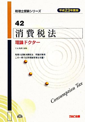 消費税法 理論ドクター(平成23年度版) 税理士受験シリーズ42