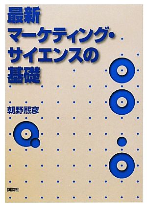 最新マーケティング・サイエンスの基礎