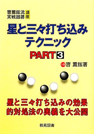 星と三々打ち込みテクニック(PART3) そう薫鉉流実戦囲碁講座