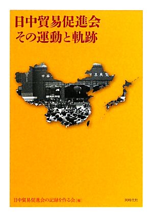 日中貿易促進会 その運動と軌跡