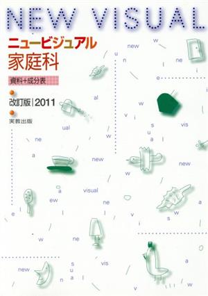 ニュービジュアル家庭科資料+成分表(2011)