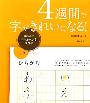 4週間で字がきれいになる！ 書き込み式ボールペン字練習帳