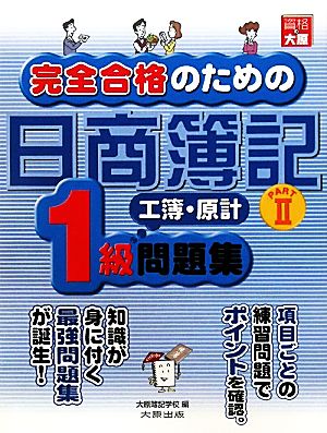 完全合格のための日商簿記1級工業簿記・原価計算 問題集(PART2)