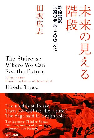 未来の見える階段 詩的寓話 人類の未来その彼方に